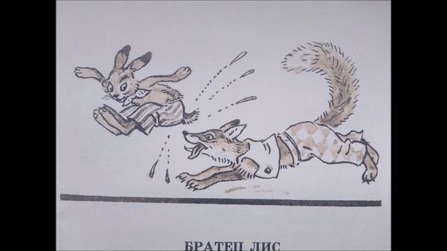 Братец Лис и Братец Кролик Из сказок дядюшки Римуса смотреть онлайн