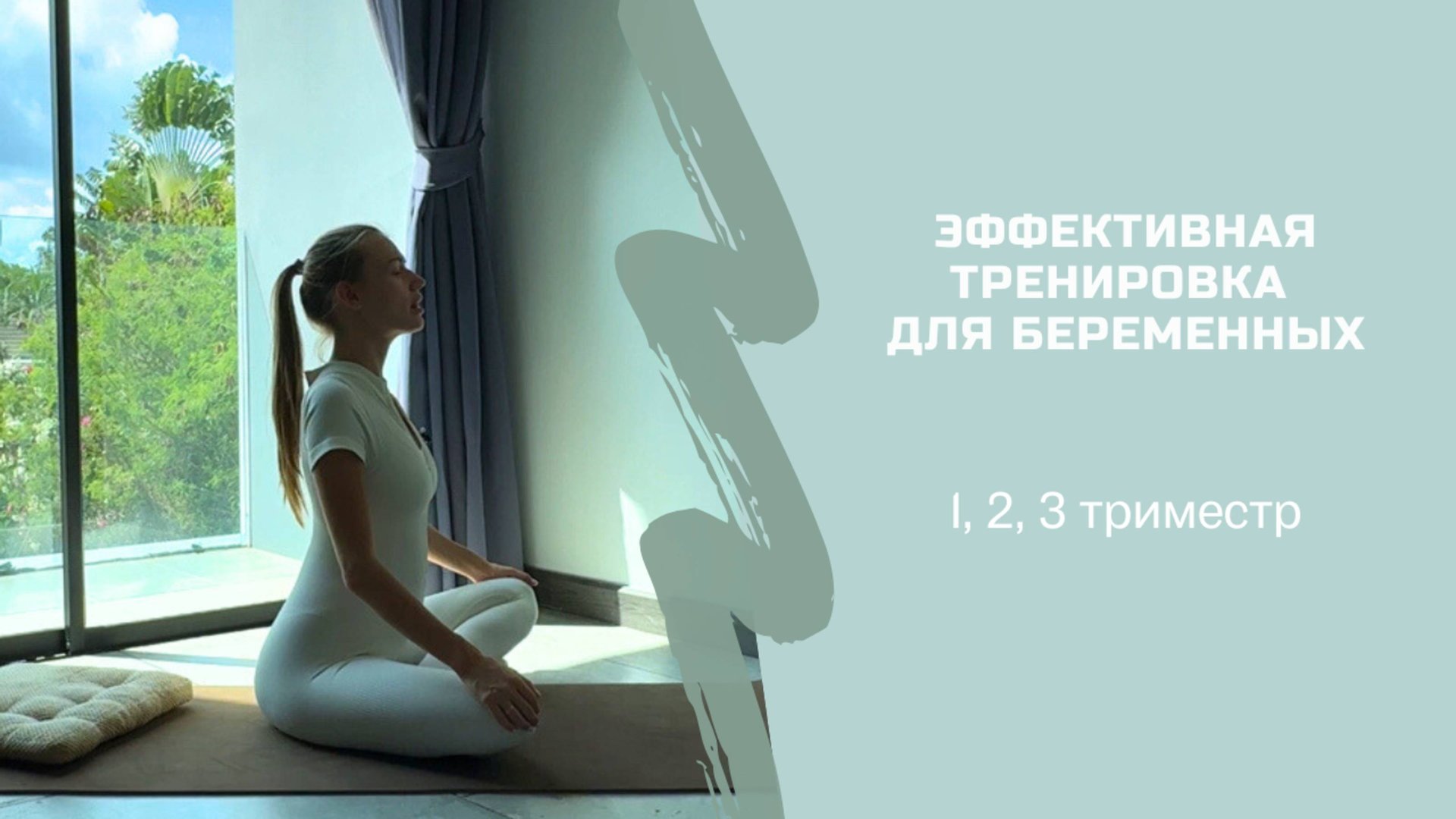 ЭФФЕКТИВНАЯ ТРЕНИРОВКА ДЛЯ БЕРЕМЕННЫХ любой триместр смотреть онлайн