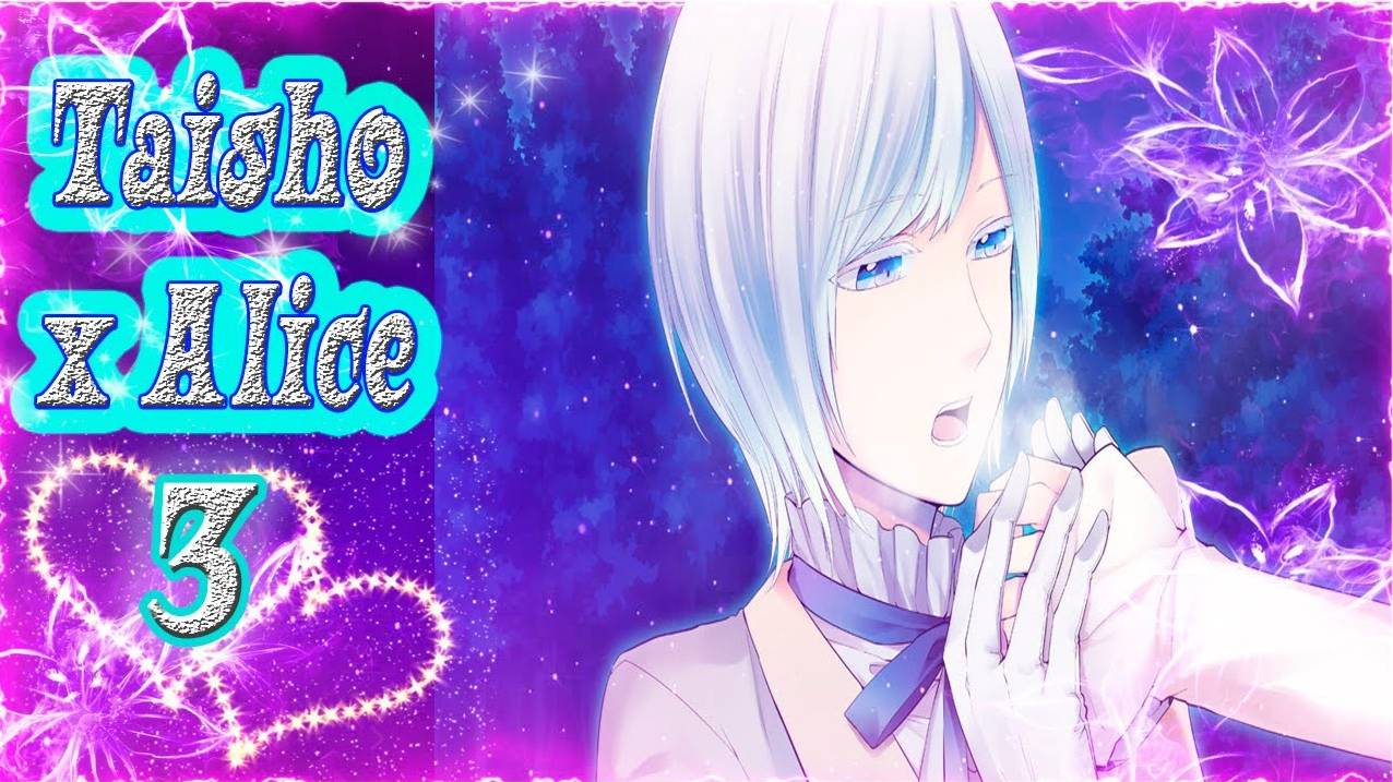 Taisho x Alice 3 / Тайсе и Алиса 3 / Рут Белоснежки / часть 3 / Твой пирог ОТВРАТИТЕЛЕН...