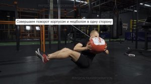Русский твист с мячом  (ABS Russian twist)