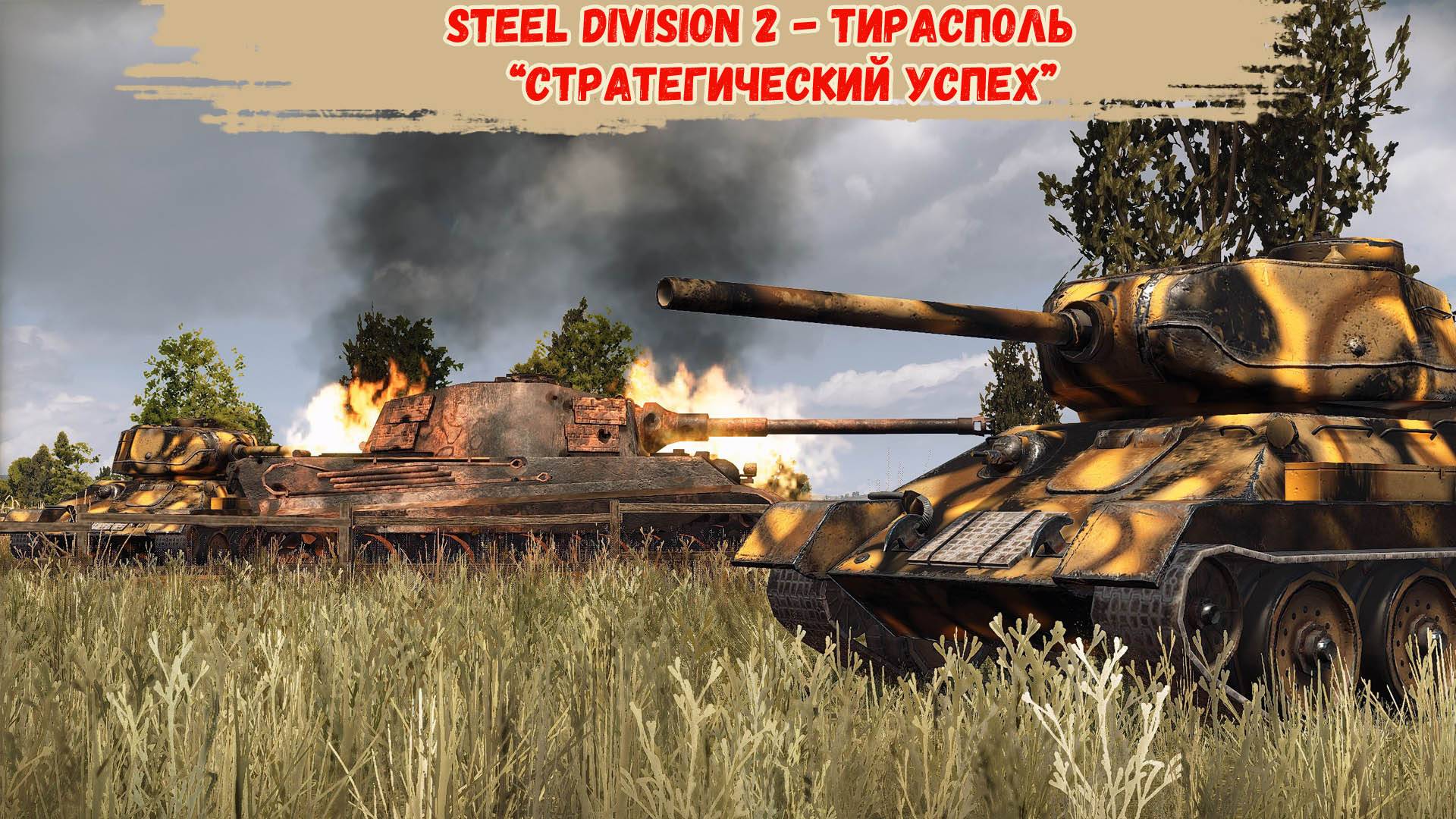 Steel Division 2 - Тирасполь “Стратегический успех