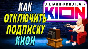Как отключить подписку кион