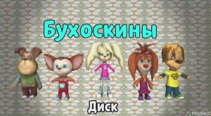 Бухоскины - 3 серия. Диск (Фанатский мультфильм)