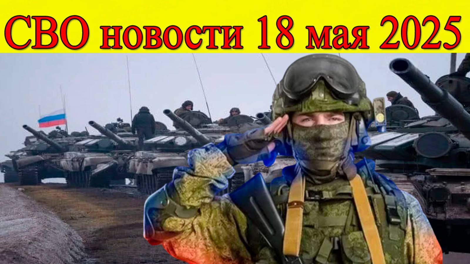 СВО новости 18 мая 2025. Карта боевых действий. Последние новости на сегодня смотреть онлайн