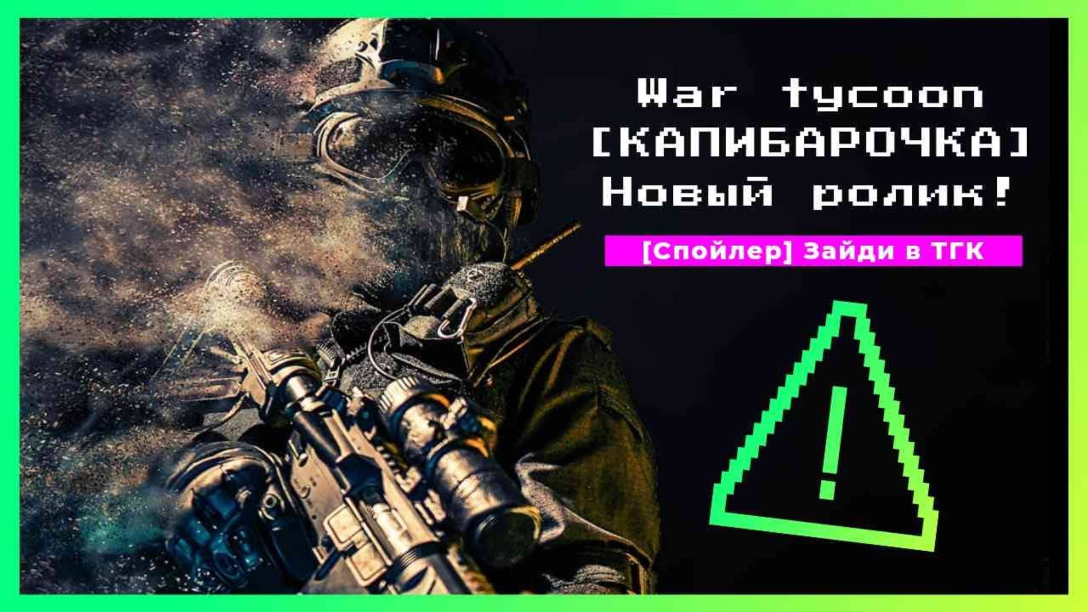 Крупномасштабное сражение War Tycoon , Roblox.