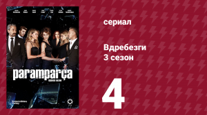 Вдребезги 3 сезон 4 серия (сериал, 2014)