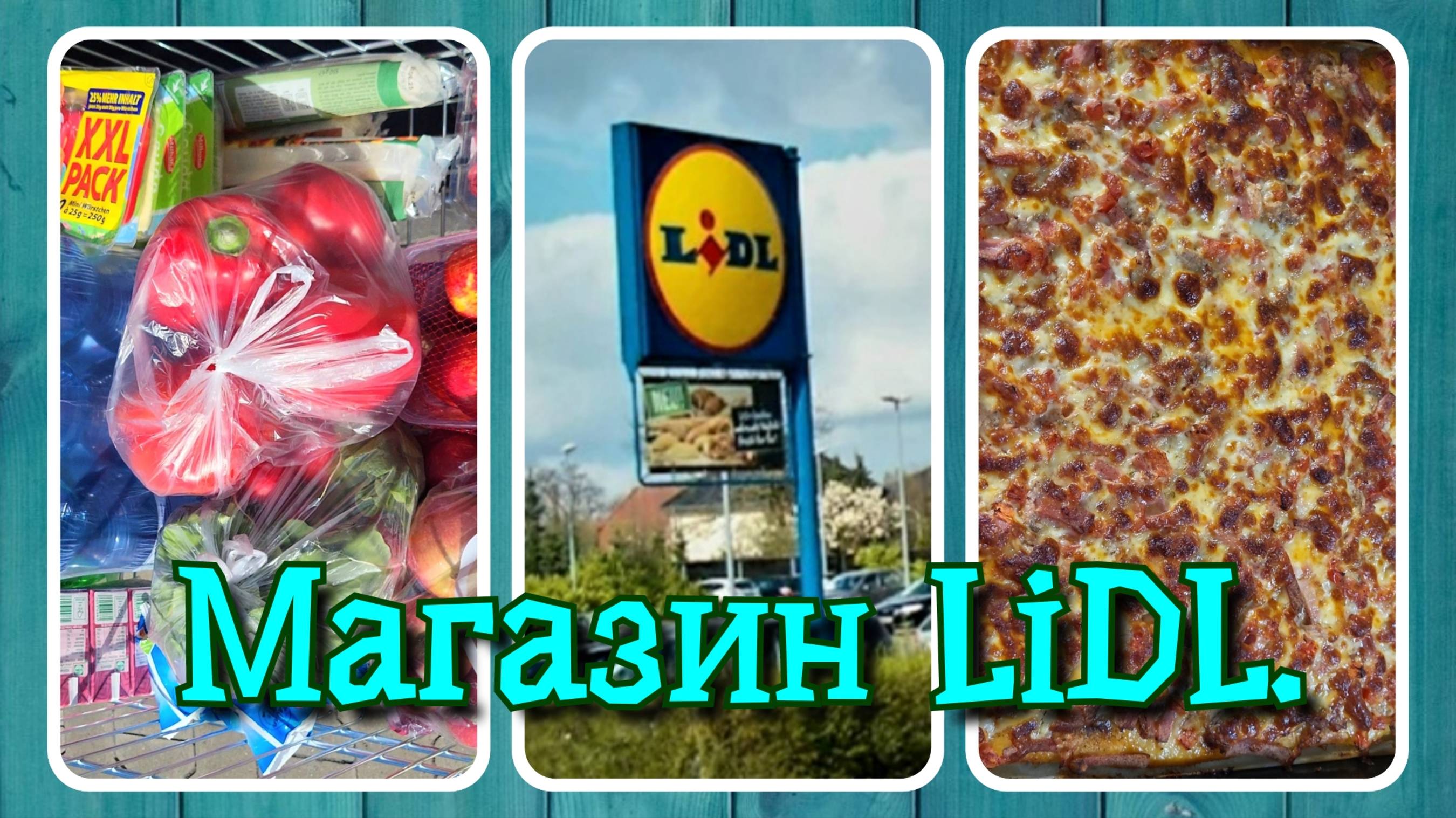 VLOG из 🇩🇪: Магазин LiDL в Германии. Закупка. Пицца по домашнему!