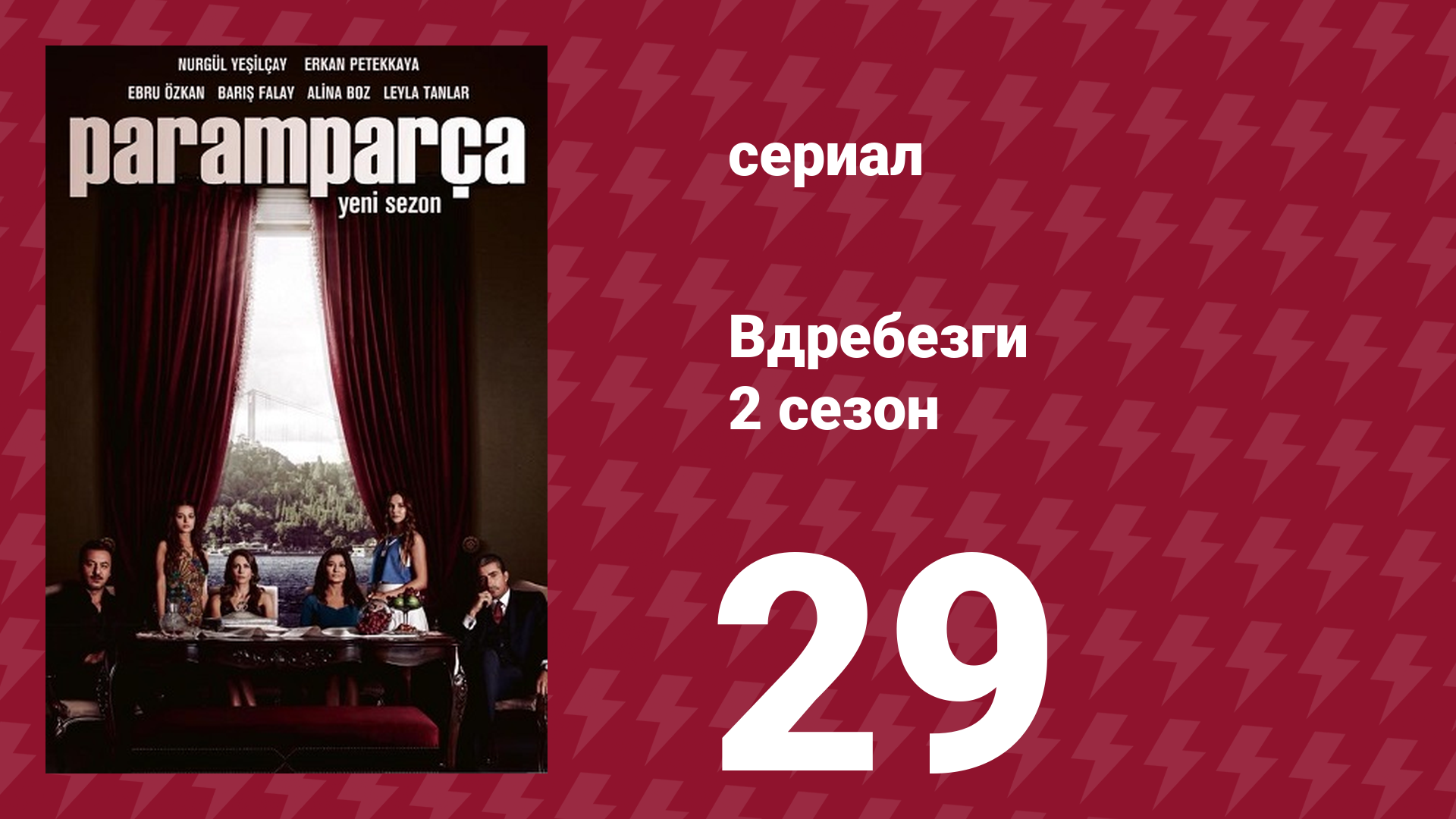 Вдребезги 2 сезон 29 серия (сериал, 2014) смотреть онлайн