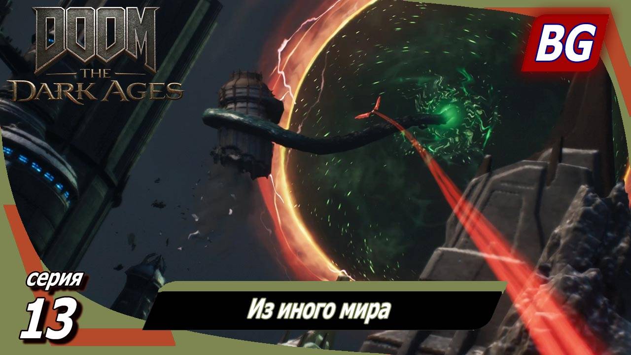 Doom: The Dark Ages ➤ Прохождение №13 ➤ Из иного мира смотреть онлайн