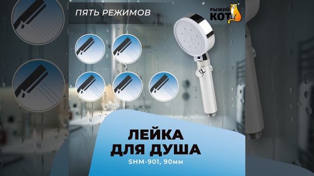 Лейка для душа массажная SHM-901, 90 мм (5 режимов)#Shorts