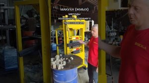 ЖМЫХ (Макуха), горячее и холодное прессование.