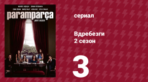 Вдребезги 2 сезон 3 серия (сериал, 2014)