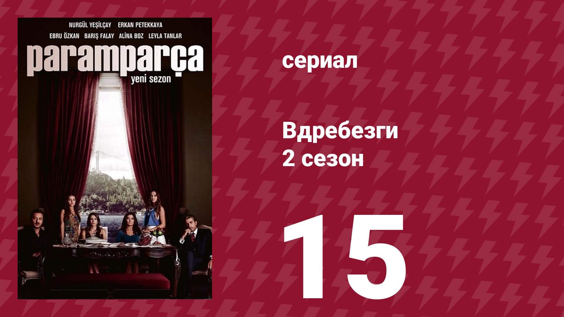 Вдребезги 2 сезон 15 серия (сериал, 2014) смотреть онлайн