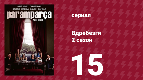Вдребезги 2 сезон 15 серия (сериал, 2014)