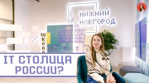 Иностранцы становятся программистами в Нижнем Новгороде