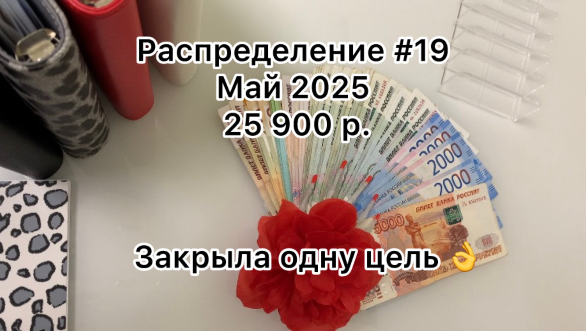 #19 распределение денег по конвертам / май 2025 смотреть онлайн