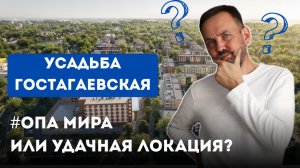 Усадьба Гостагаевская жк от компании ССК в Анапе