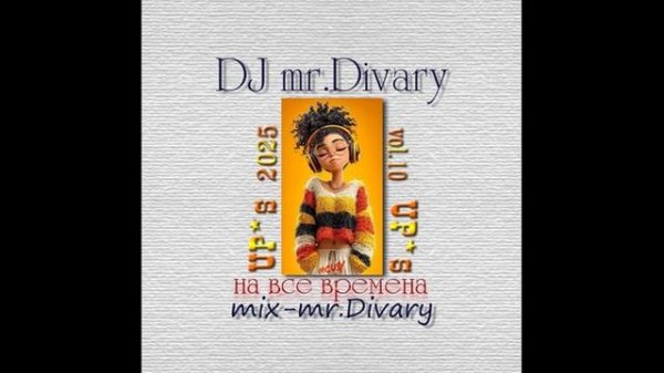 17.05.2025 UPs MIX vol.10 DJ Mr.Divary