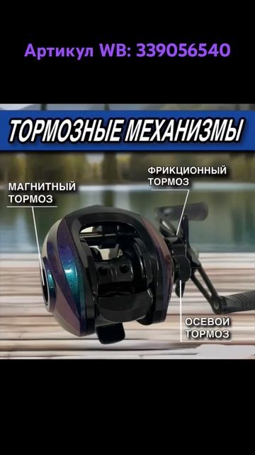 Катушка мультипликаторная. Артикул WB: 339056540 #катушка #м смотреть онлайн