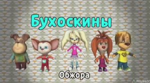 Бухоскины - 4 серия. Обжора (Фанатский мультфильм)