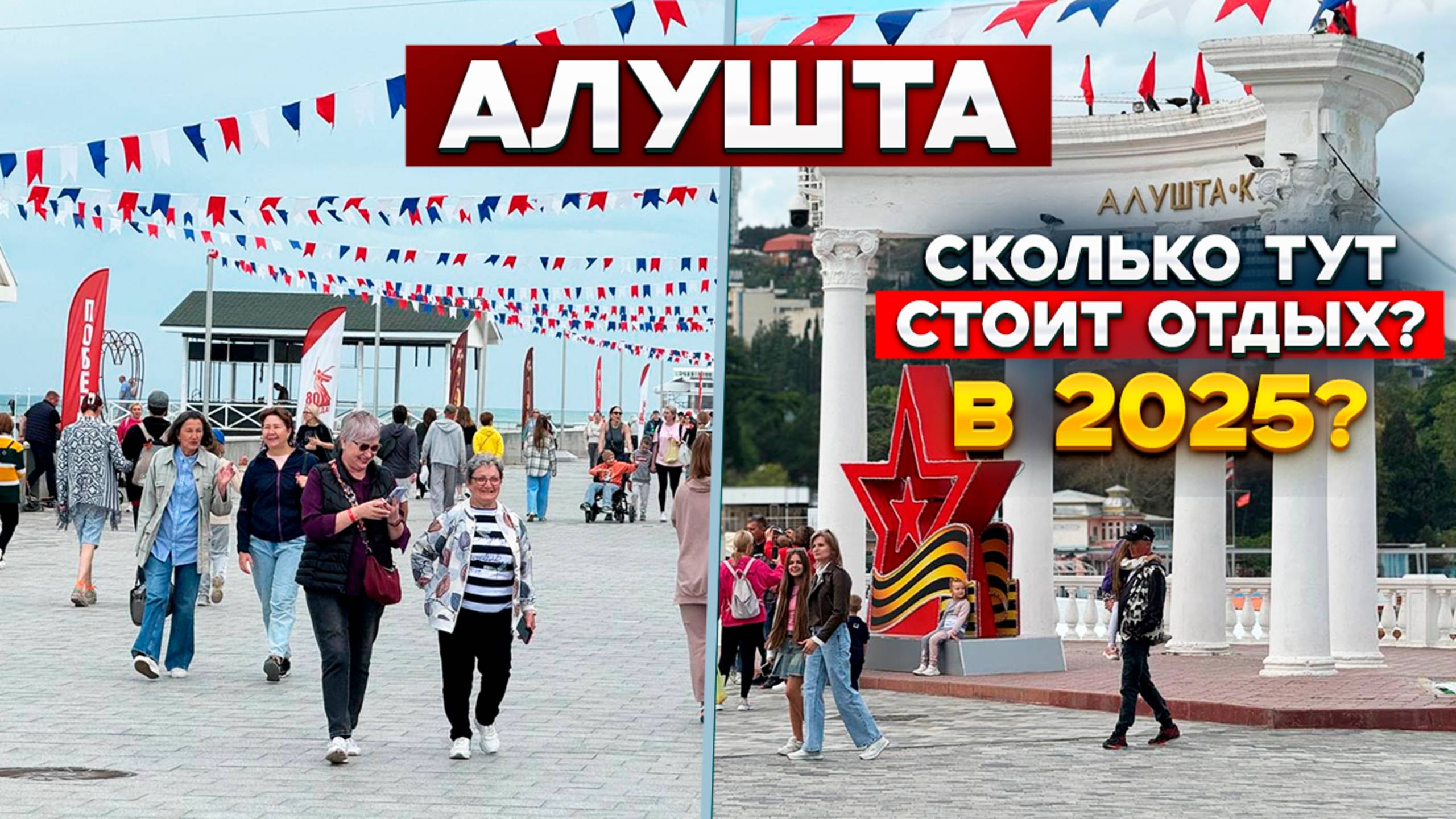 Алушта 2025! Сколько стоит отдых в курортном городе Крыма смотреть онлайн