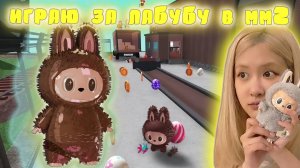 Играю за ЛАБУБУ в мм2