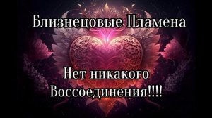 Близнецовые пламена