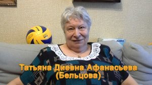 История волейбола в Ивановской области. Татьяна Диевна Афанасьева (Бельцова). Интервью #1