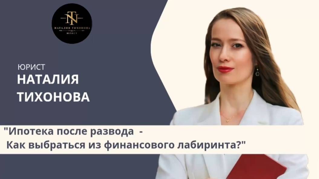 ИПОТЕКА  ПОСЛЕ РАЗВОДА -КАК  ВЫБРАТЬСЯ  ИЗ ФИНАНСОВОГО ЛАБИРИНТА!? #закон #развод #разделимущества
