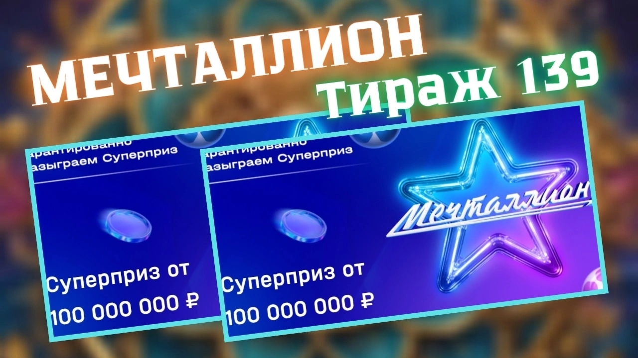 Проверить билет лотереи Мечталлион тираж №139 от 18 мая 2025, Национальная лотерея! смотреть онлайн