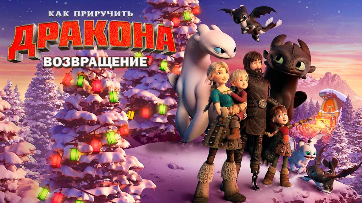 Как приручить дракона: Возвращение (2019) / How to Train Your Dragon: Homecoming смотреть онлайн