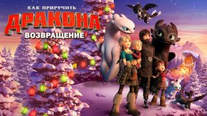 Как приручить дракона: Возвращение (2019) / How to Train Your Dragon: Homecoming