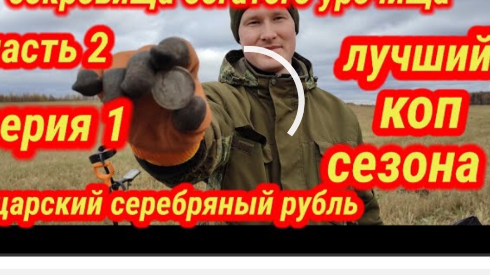 сокровища богатого урочища, часть вторая. Лучший коп сезона смотреть онлайн