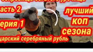 сокровища богатого урочища, часть вторая. Лучший коп сезона