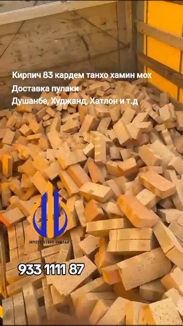 Кирпич Точикистон Хишти пухта заказ кун 933 1111 87 #стройк смотреть онлайн