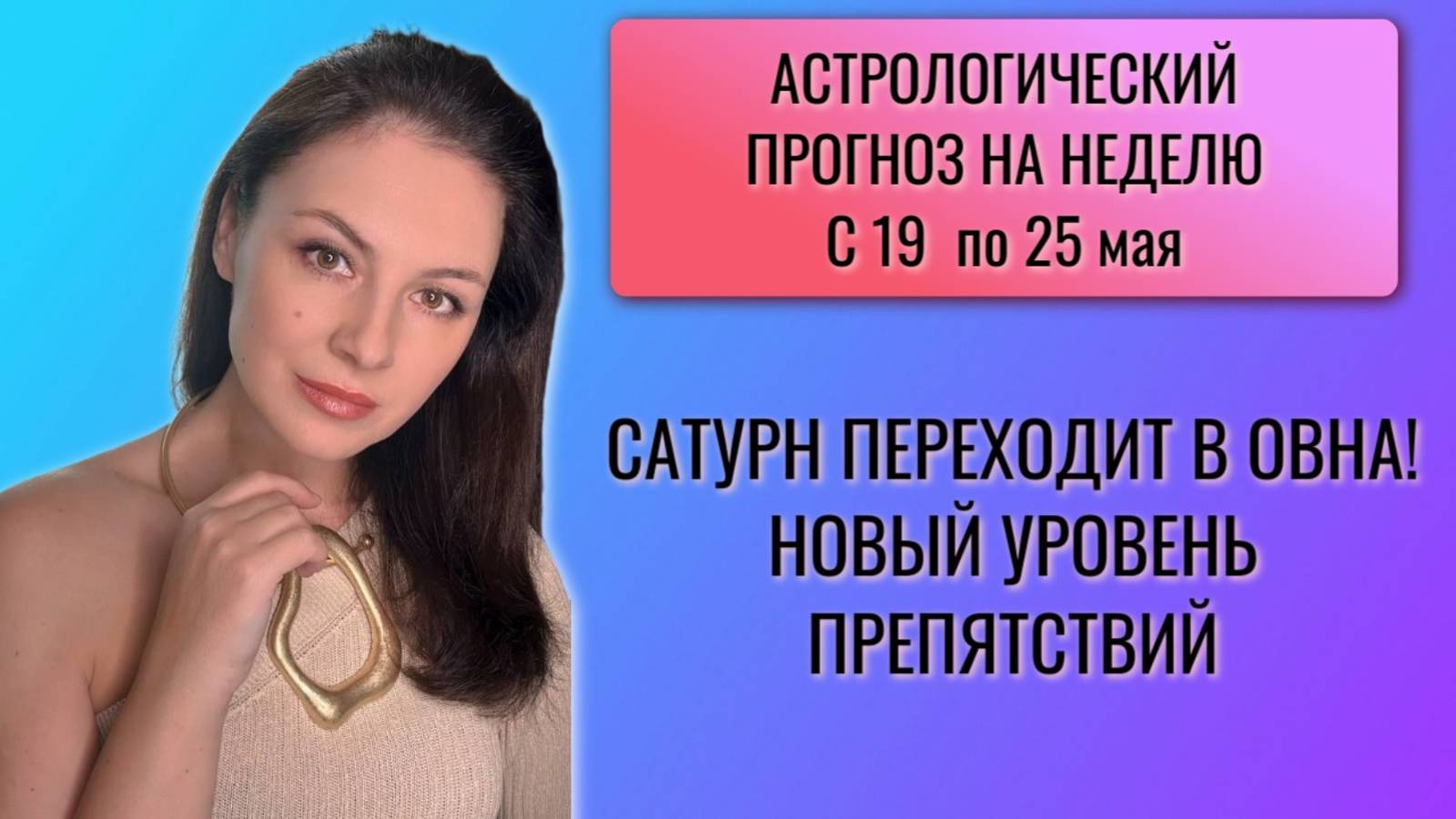 СТРОИМ ПЛАНЫ И НАМЕЧАЕМ ЦЕЛИ! САТУРН ПЕРЕХОДИТ В ОВНА. Прогноз с 19 по 25 мая 2025 года. смотреть онлайн
