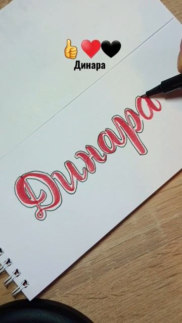 #динара #юляпишет #calligraphy #handwriting #каллиграфия #имя #творчество