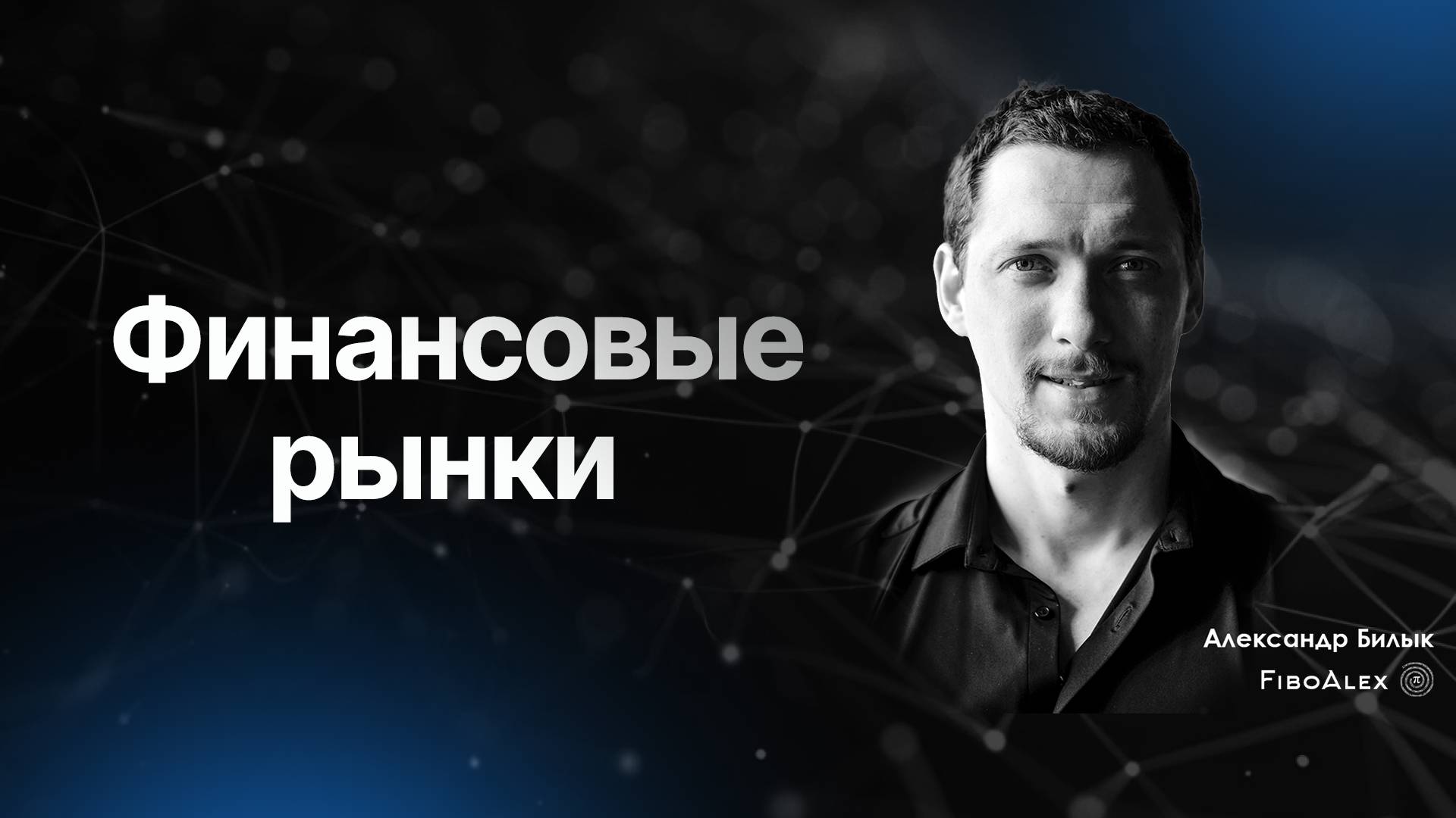 Финансовые рынки. Fibosophy Trading. Торговля на бирже выпуск 5