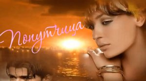 Виталий Пуц - Попутчица.