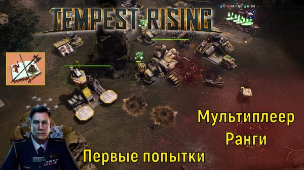 Ранговые сражения #1///Мультиплеер///Tempest Rising #tempestrising #rising #tempest