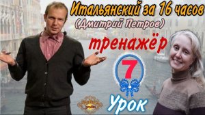 #7 Тренажёр к Уроку 7 Дмитрия Петрова (Итальянский язык за 16 часов)