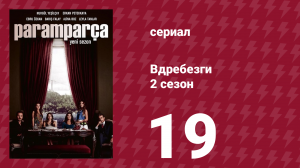 Вдребезги 2 сезон 19 серия (сериал, 2014)