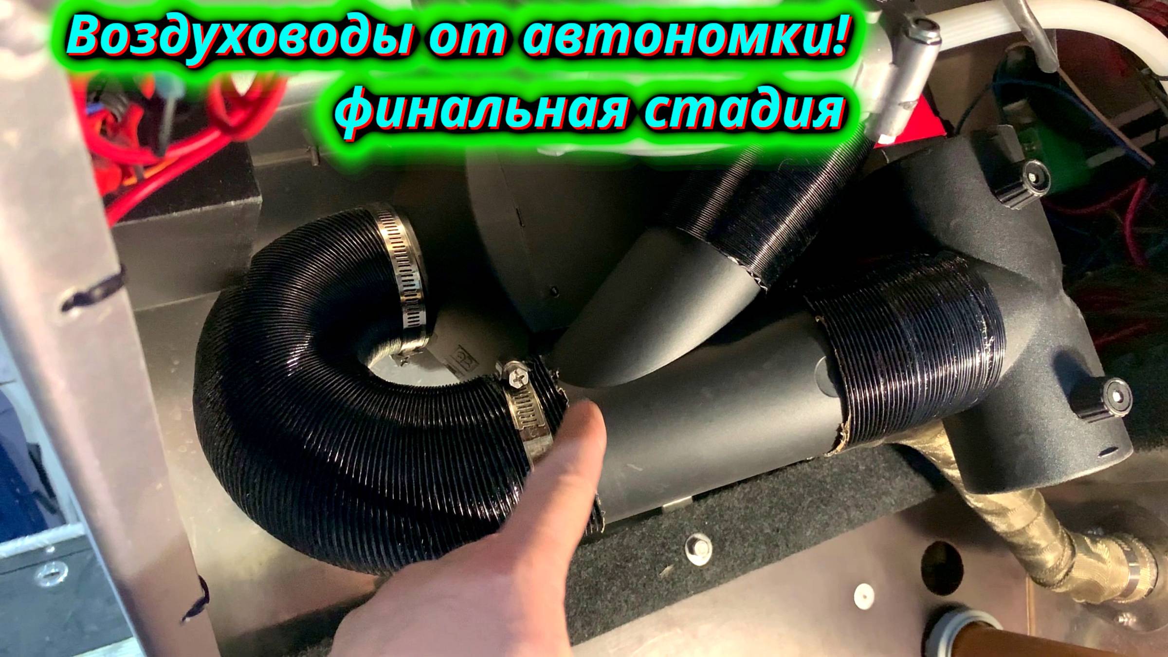 Финальная стадия по автономке в лодке! Все воздуховоды установлены. смотреть онлайн