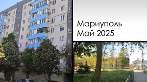 Мариуполь. Май 2025. Улица Киевская
