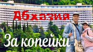 АБХАЗИЯ за КОПЕЙКИ! Правило въезда. Пансионат Солнечный. Старая Гагра.