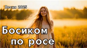"Босиком по росе"- народная Русская песня о родной земле