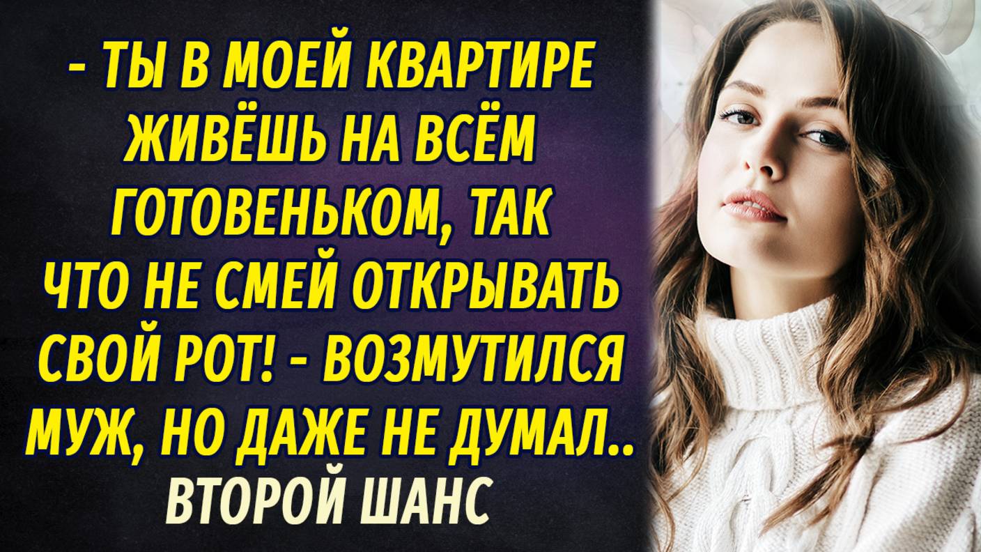 Второй шанс АУДИОРАССКАЗ Настя Ильина смотреть онлайн