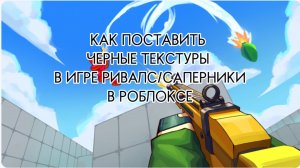 Как поставить черные текстуры на роблокс ривалс/саперники!