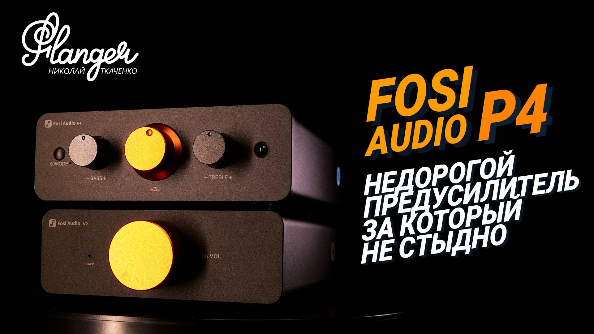 Fosi Audio P4 - недорогой, но качественный предусилитель, который не стыдно использовать в системе. смотреть онлайн