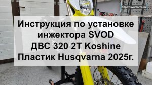 Инструкция по установке инжектора SVOD ДВС 320 2T Koshine. Пластик Husqvarna 2025г.